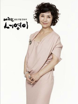 车志宣（金惠玉饰演）