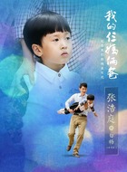 4-6岁白杨(张浩庭饰演)