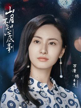 章粤(万潼饰演)