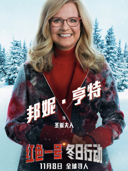 Mrs. Claus（邦尼·亨特饰演）