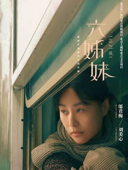 刘美心（邬君梅饰演）