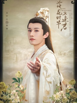 锦绣（刘学义饰演）