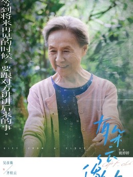 邻居奶奶（吴彦姝饰演）