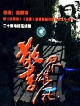 警界雄风剧情介绍