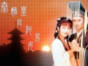 秦始皇与阿房女 王思懿