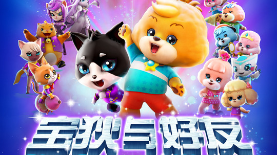 宝狄与好友之梦想联盟第20集分集剧情_电视剧_电视猫