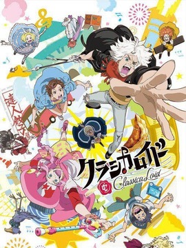 classicaloid 导演:藤田阳一|编剧:松原秀きだつよし浅川美也こぐれ京