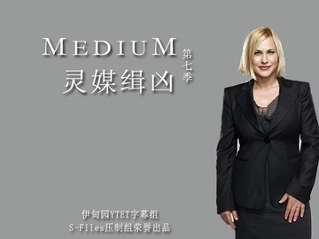 灵媒缉凶第七季 帕特里夏·阿奎特