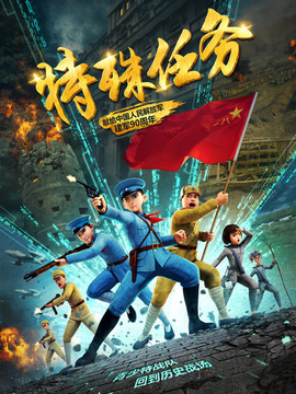 聪明的顺溜之特殊任务