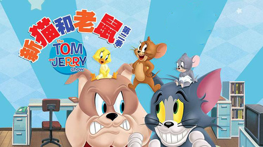 新猫和老鼠第二季剧情介绍