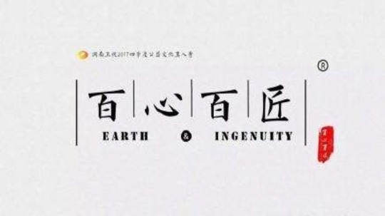 百心百匠剧情介绍