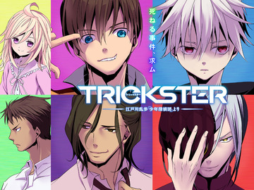 TRICKSTER江户川乱步少年侦探团 神威乐斗