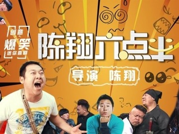 陈翔六点半 应宝林