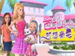 芭比之梦想豪宅第一季 经典台词