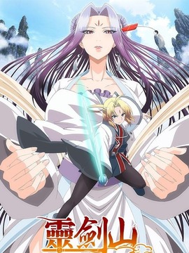 从前有座灵剑山第一季剧情介绍