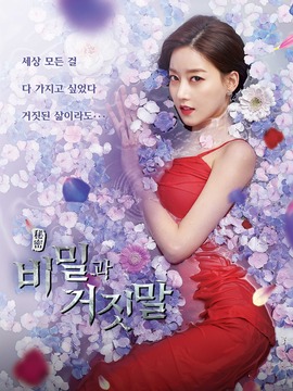 秘密与谎言剧情介绍