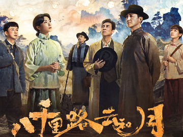 八千里路云和月 万茜