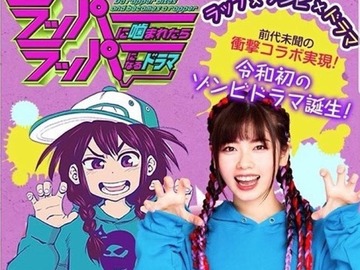 被Rapper咬了的话就会变成Rapper 特林德尔·玲奈