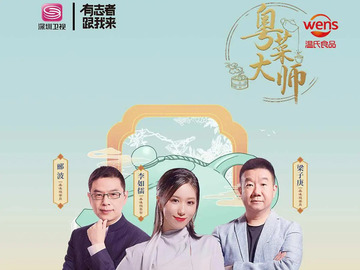 粤菜大师 梁子庚