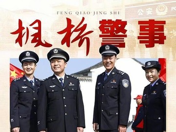 枫桥警事 王正权