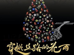 穿越丝路的花雨