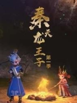 秦天龙王子剧情介绍