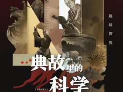 典故里的科学
