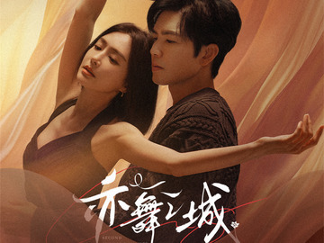 亦舞之城 熊睿玲