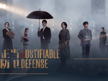 正当防卫 曾柯琅