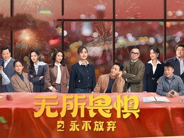 无所畏惧2 热依扎