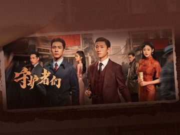 守护者们 姚未平