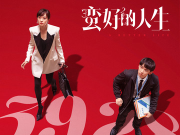 蛮好的人生 张晨光
