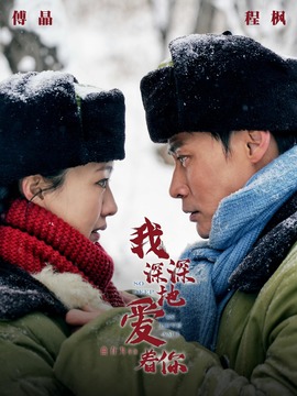 我深深地爱着你