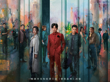 钢铁森林 井柏然