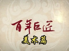 百年巨匠:美术篇