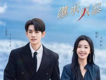 继承风暴 王星玮