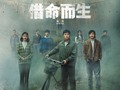 借命而生