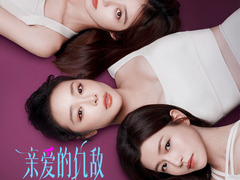 亲爱的仇敌