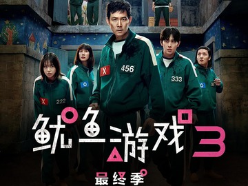 鱿鱼游戏 第三季 杨东根
