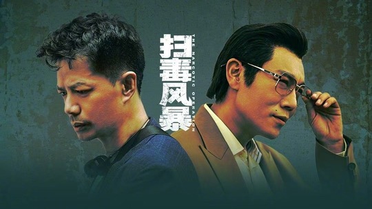 扫毒风暴