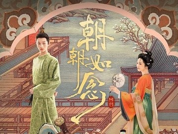 朝朝如念 何宣林