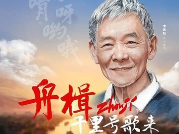 舟楫千里号歌来 李光复
