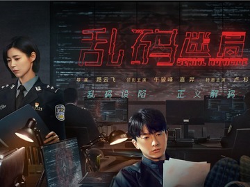 乱码迷局 吕一丁