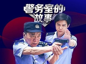警务室的故事 刘亚津