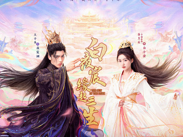 白夜宸缘起三生 杨志刚