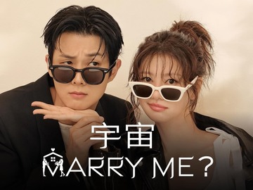 宇宙嫁给我 郑素敏