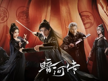 暗河传 李晨浩