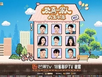 欢喜一家人·人生小事 张晓谦