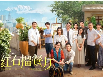 红石榴餐厅 白宇帆