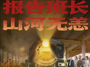 报告班长！山河无恙 曹颖